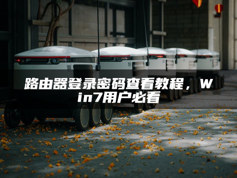路由器登录密码查看教程，Win7用户必看