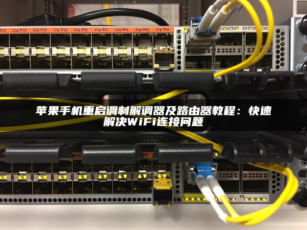 苹果手机重启调制解调器及路由器教程：快速解决WiFi连接问题