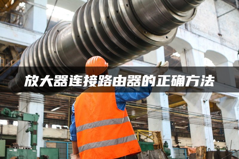 放大器连接路由器的正确方法