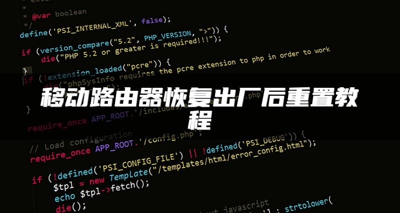 移动路由器恢复出厂后重置教程