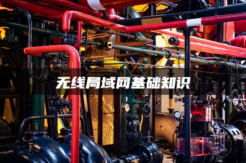 无线局域网基础知识