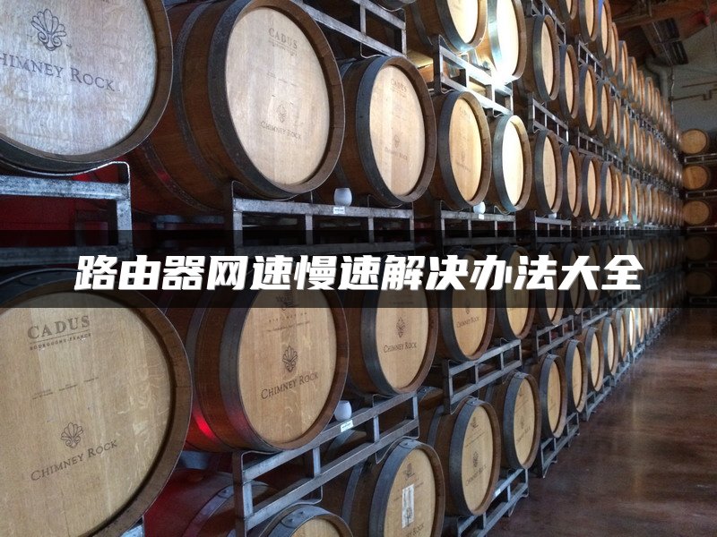 路由器网速慢速解决办法大全