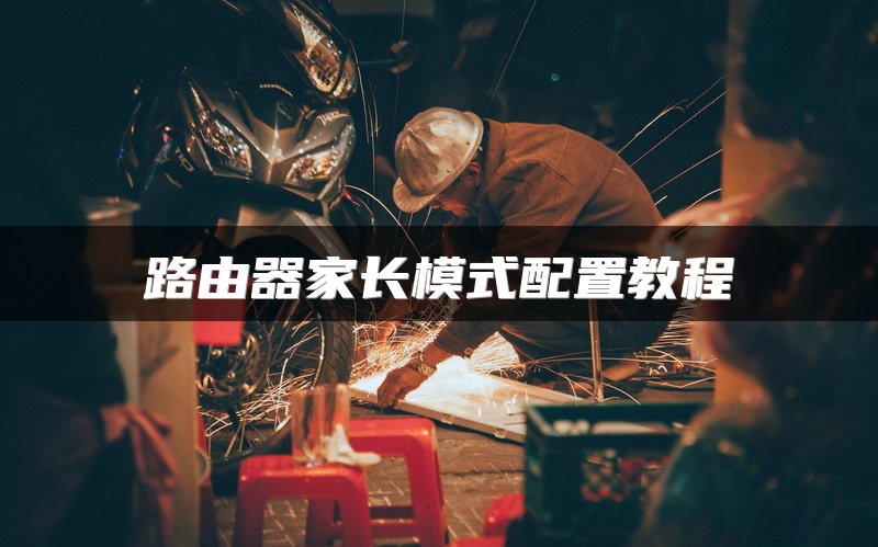 路由器家长模式配置教程
