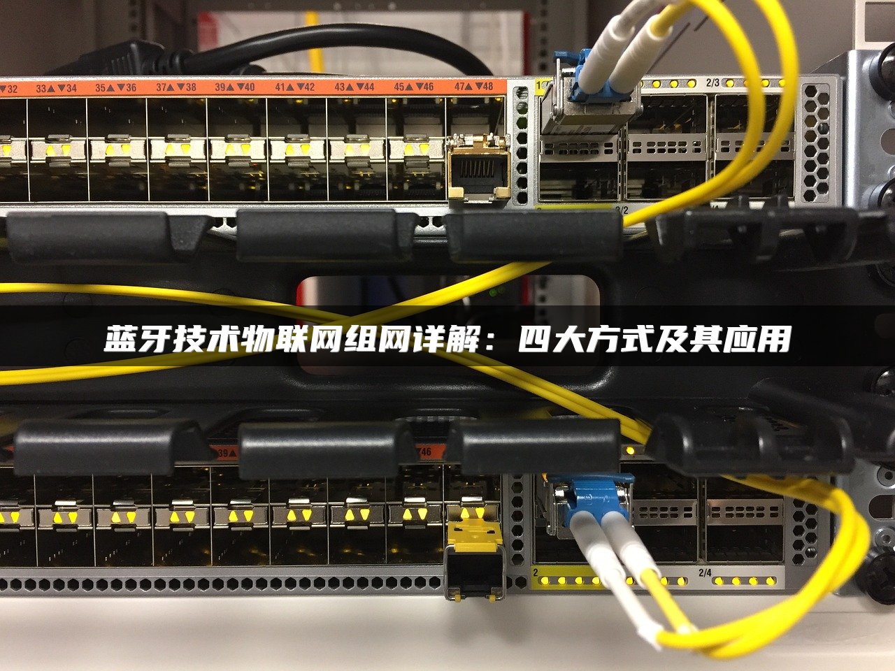 蓝牙技术物联网组网详解：四大方式及其应用