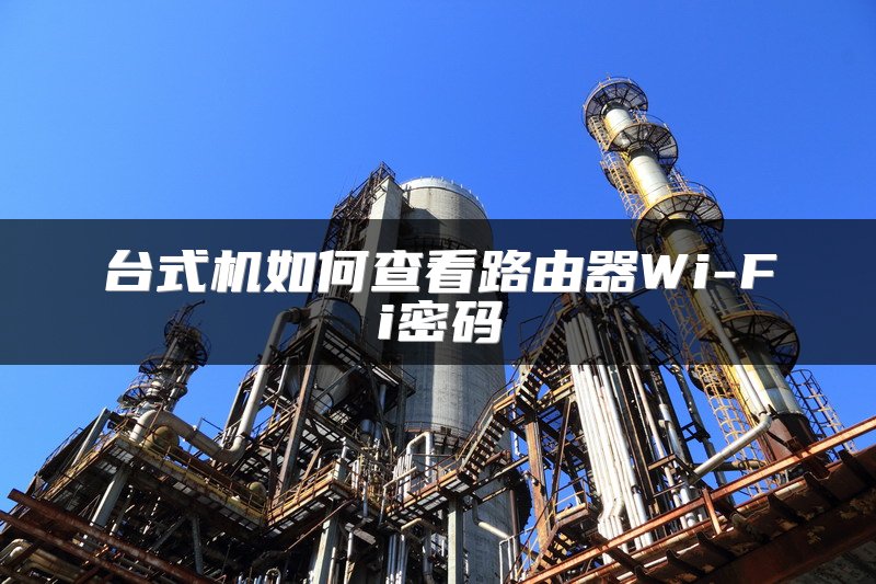 台式机如何查看路由器Wi-Fi密码