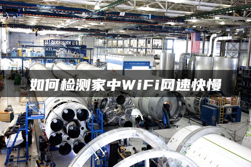 如何检测家中WiFi网速快慢