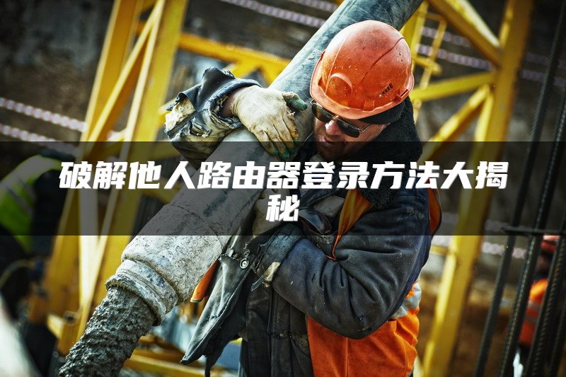 分线器连接路由器的正确方法