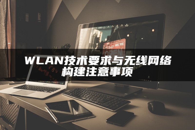 WLAN技术要求与无线网络构建注意事项