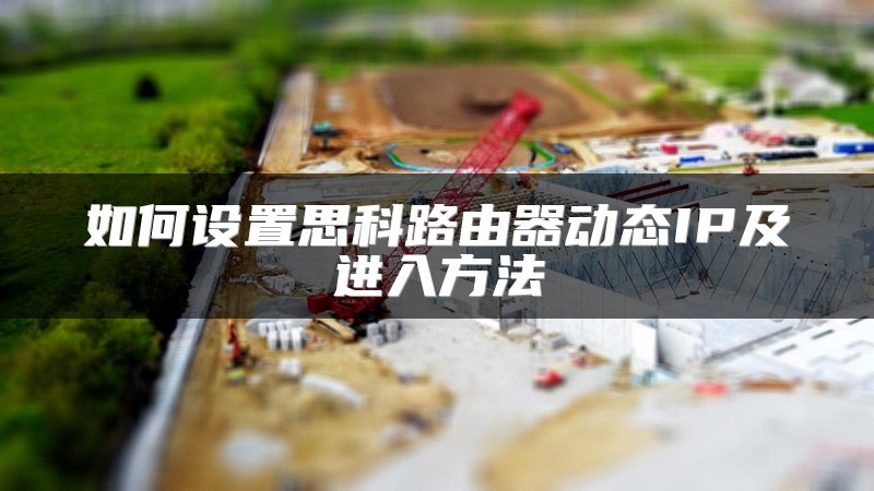 水星MW305R路由器设置上网教程