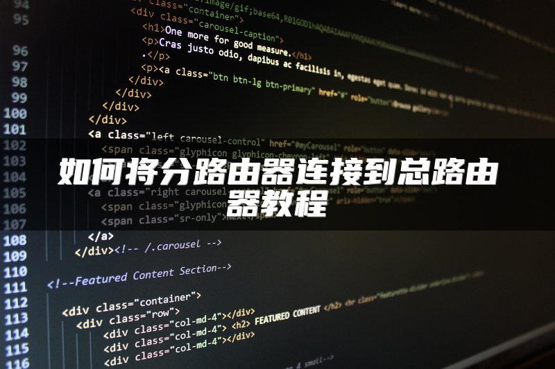 如何将分路由器连接到总路由器教程