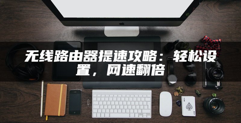 tlwr886n路由器设置教程