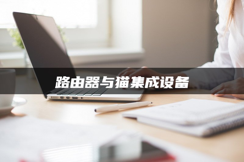 路由器与猫集成设备