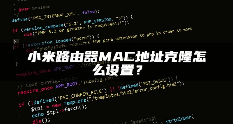 小米路由器MAC地址克隆怎么设置？