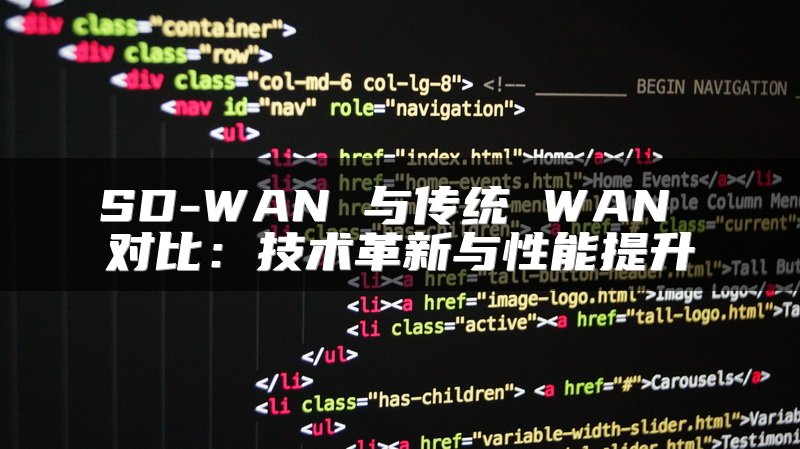 SD-WAN 与传统 WAN 对比：技术革新与性能提升