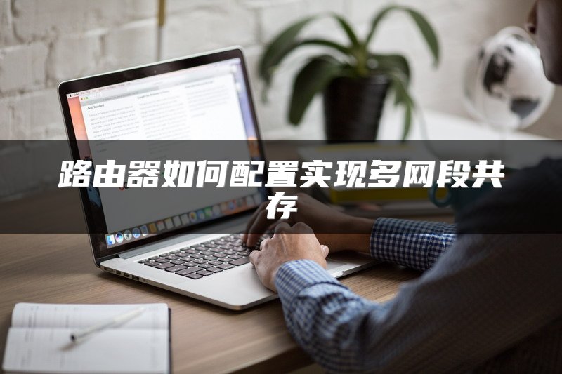 路由器如何配置实现多网段共存