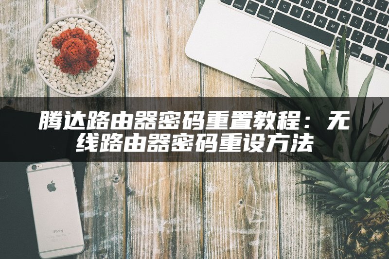 腾达路由器密码重置教程：无线路由器密码重设方法