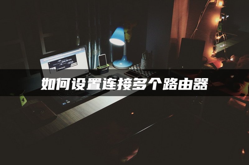 如何设置连接多个路由器