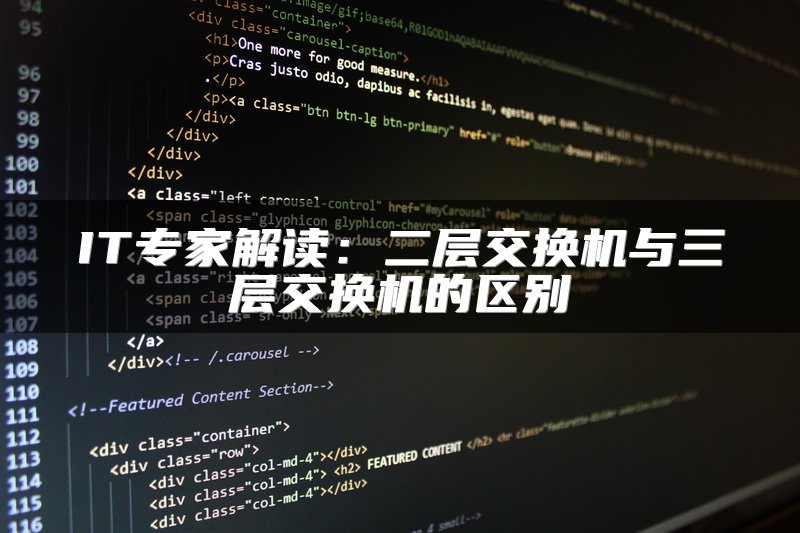 IT专家解读：二层交换机与三层交换机的区别