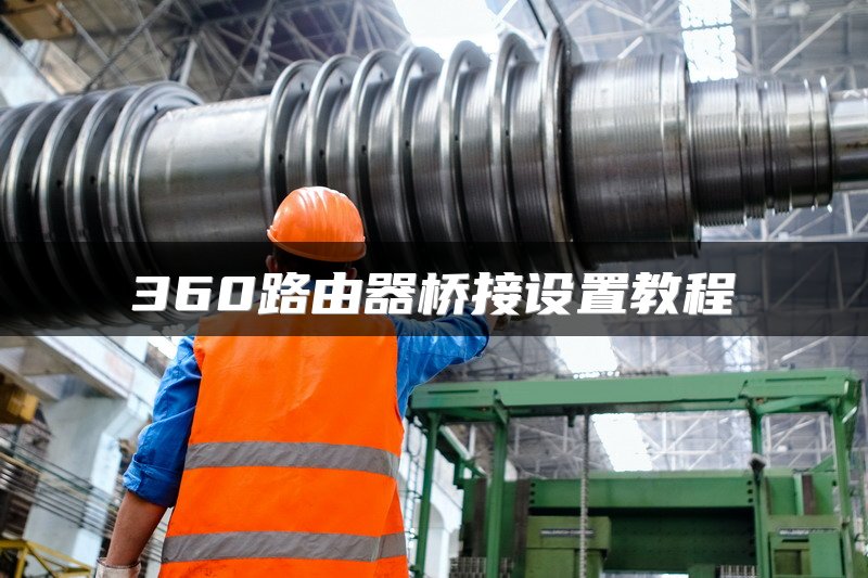 360路由器桥接设置教程