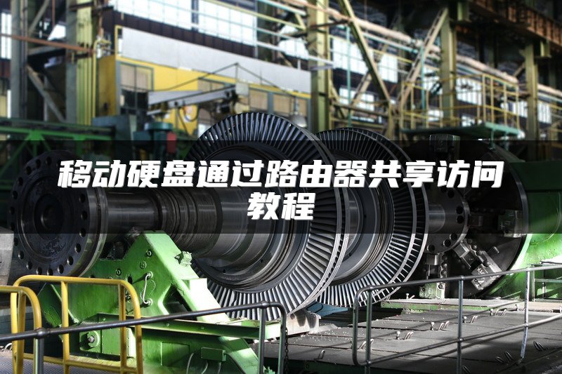 移动硬盘通过路由器共享访问教程