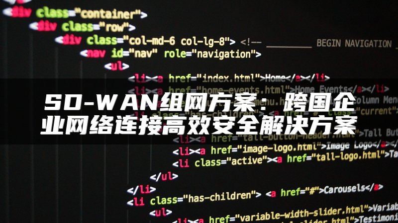 SD-WAN组网方案：跨国企业网络连接高效安全解决方案