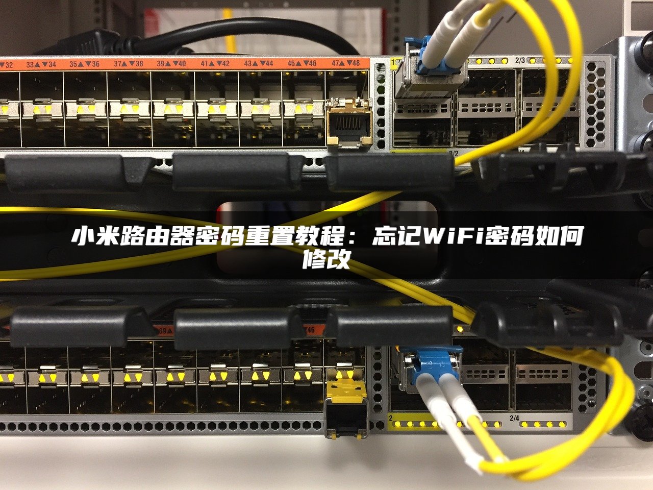 小米路由器密码重置教程：忘记WiFi密码如何修改
