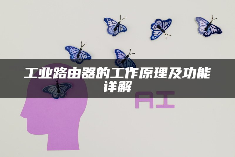工业路由器的工作原理及功能详解