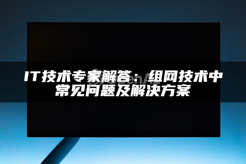 IT技术专家解析：SD-WAN海外网络专线技术