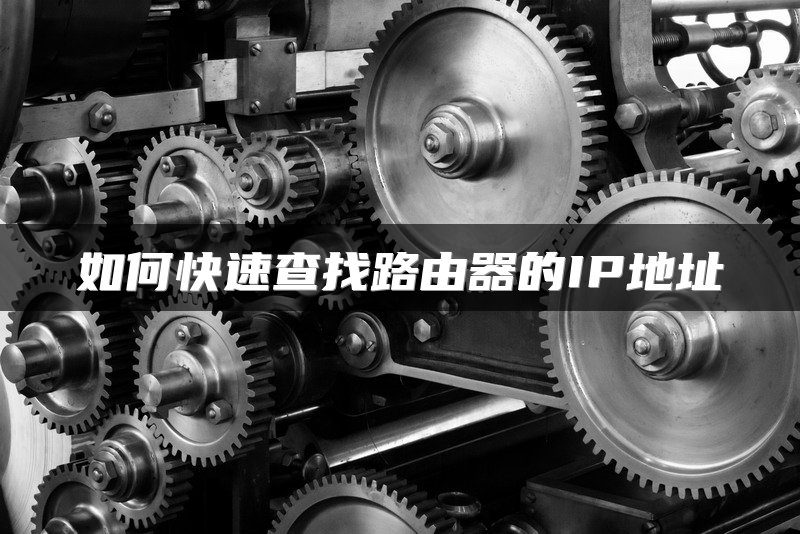 如何快速查找路由器的IP地址