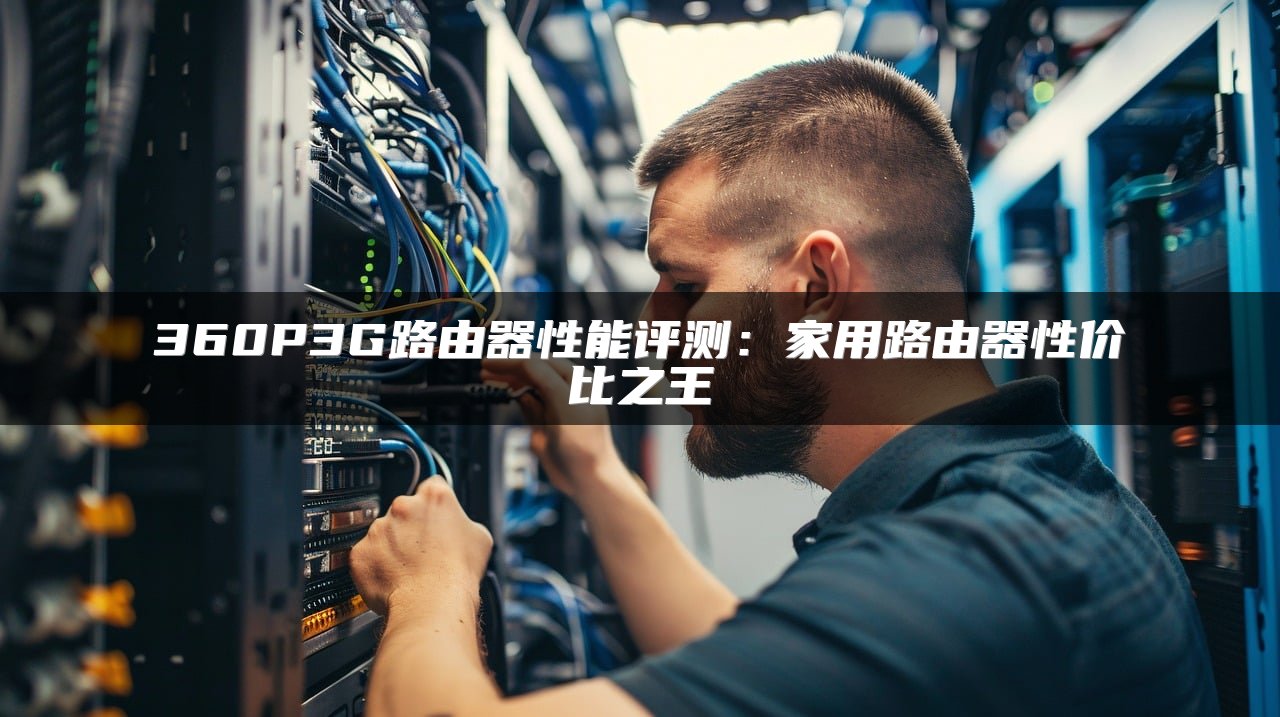 360P3G路由器性能评测：家用路由器性价比之王