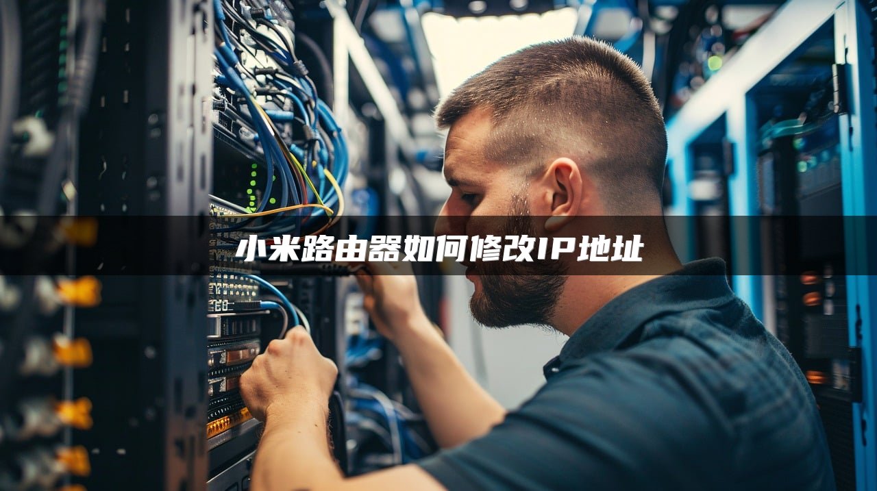 小米路由器如何修改IP地址