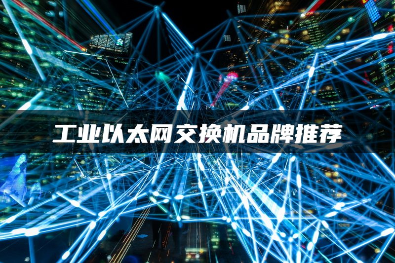 工业以太网交换机品牌推荐