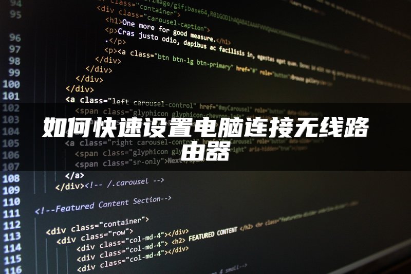 如何快速设置电脑连接无线路由器
