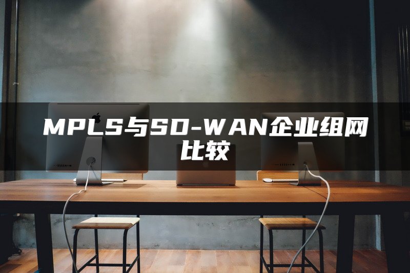 MPLS与SD-WAN企业组网比较
