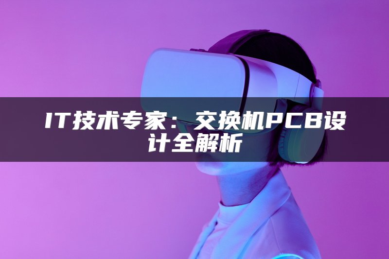IT技术专家：交换机PCB设计全解析