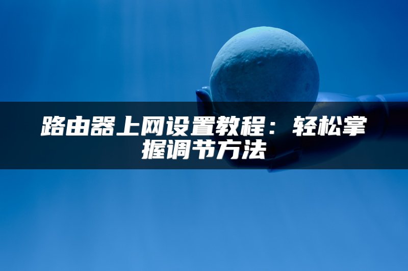 交换机工作原理详解：数据包如何传输
