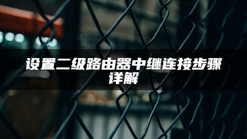 设置二级路由器中继连接步骤详解