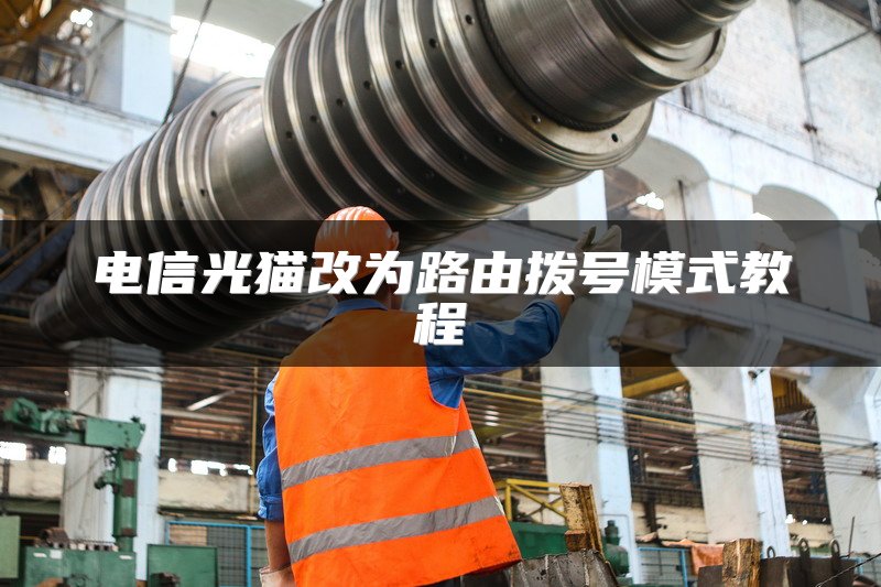 电信光猫改为路由拨号模式教程