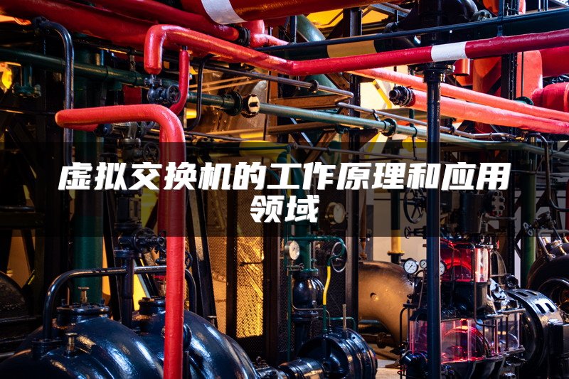 虚拟交换机的工作原理和应用领域