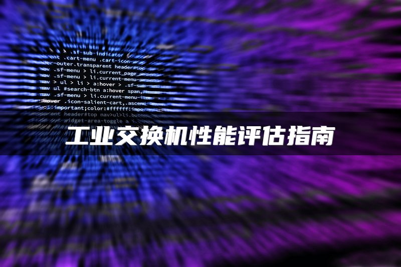 工业交换机性能评估指南