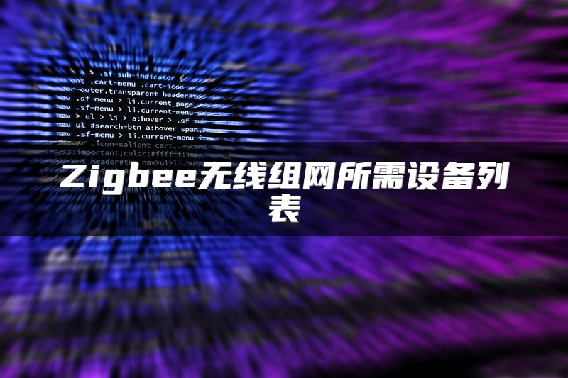 Zigbee无线组网所需设备列表