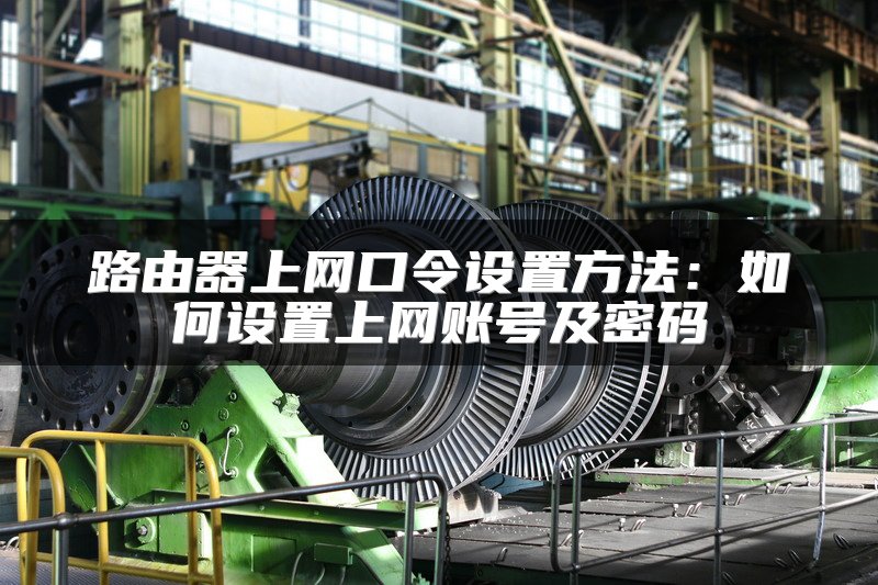 路由器账户密码查询方法