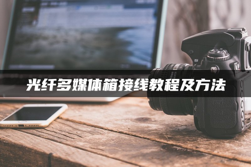 光纤多媒体箱接线教程及方法