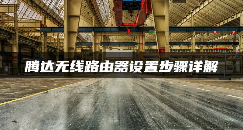 家庭光纤路由器连接教程