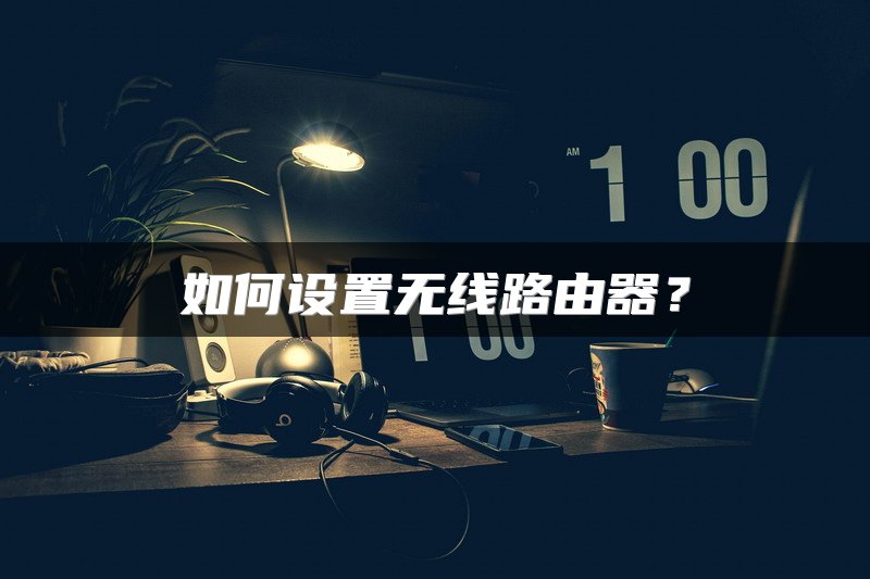 如何设置无线路由器？