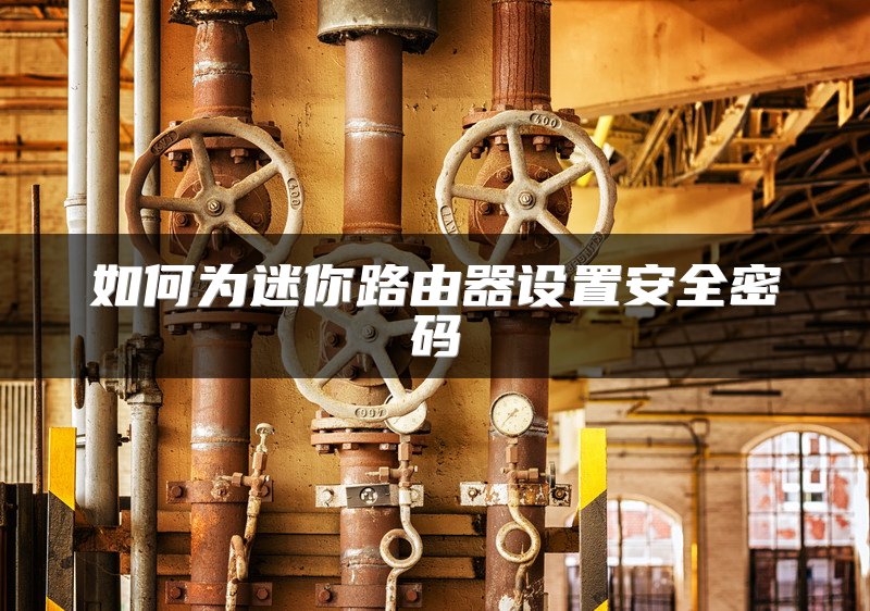 如何为迷你路由器设置安全密码