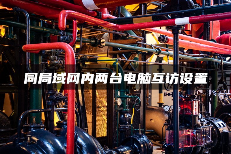 同局域网内两台电脑互访设置