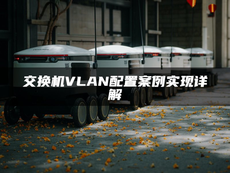 交换机VLAN配置案例实现详解