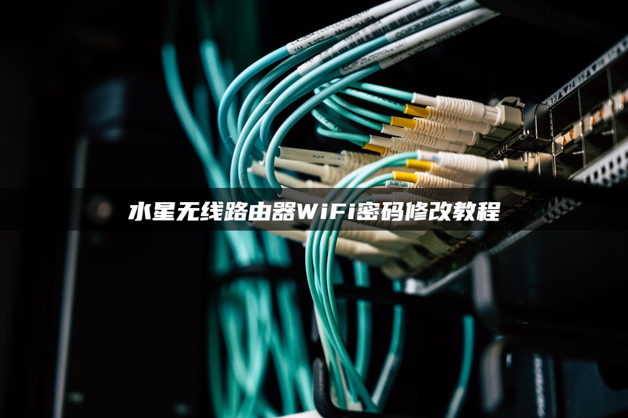 水星无线路由器WiFi密码修改教程