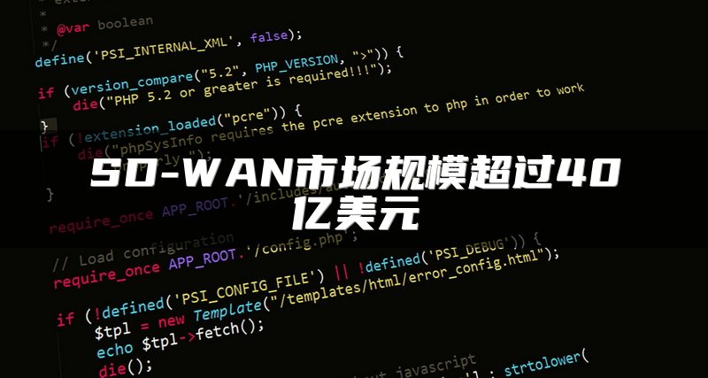 SD-WAN市场规模超过40亿美元
